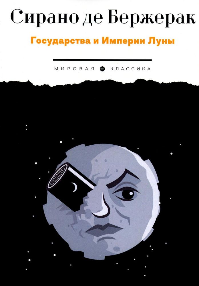 Государства и Империи Луны: роман, стихотворения, письма