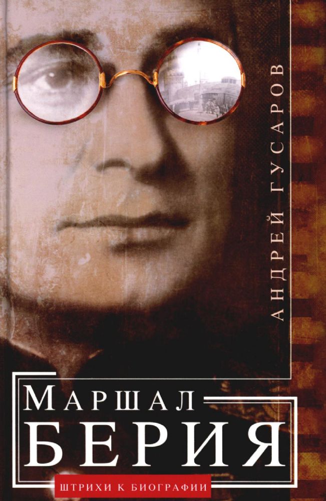 Маршал Берия. Штрихи к биографии. 2-е изд., дораб