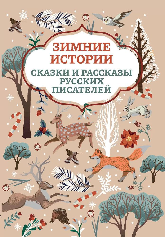 Зимние истории: сказки и рассказы русских писателей. 2-е изд