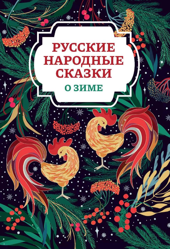 Русские народные сказки о зиме. 2-е изд