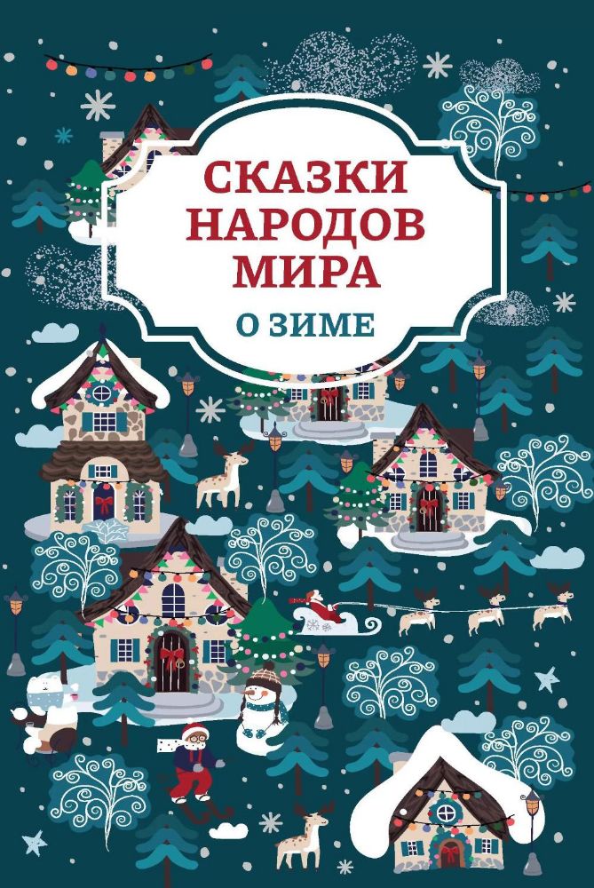 Сказки народов мира о зиме. 2-е изд