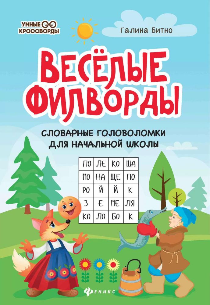 Веселые филворды: словарные головоломки для начальной школы. 5-е изд
