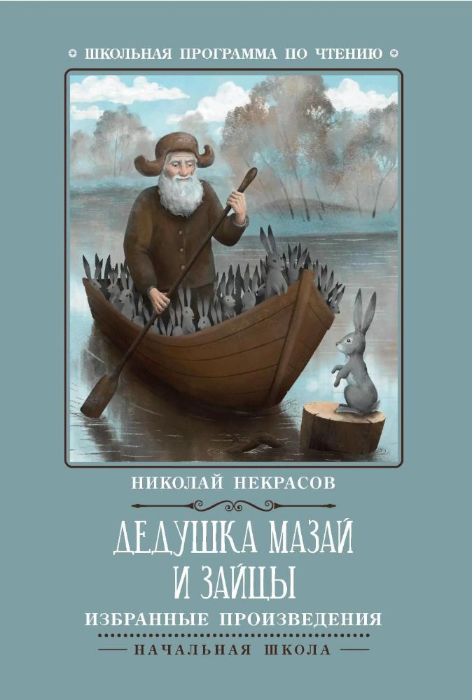 Дедушка Мазай и зайцы: избранные произведения. 2-е изд