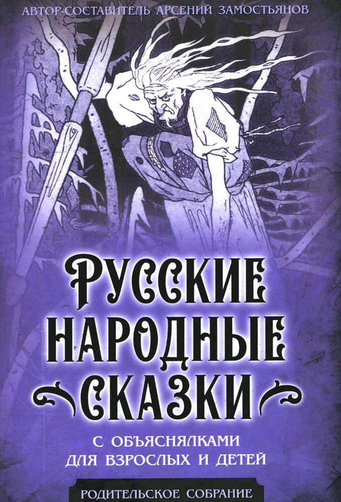 Русские народные сказки с объяснялками для взрослых и детей