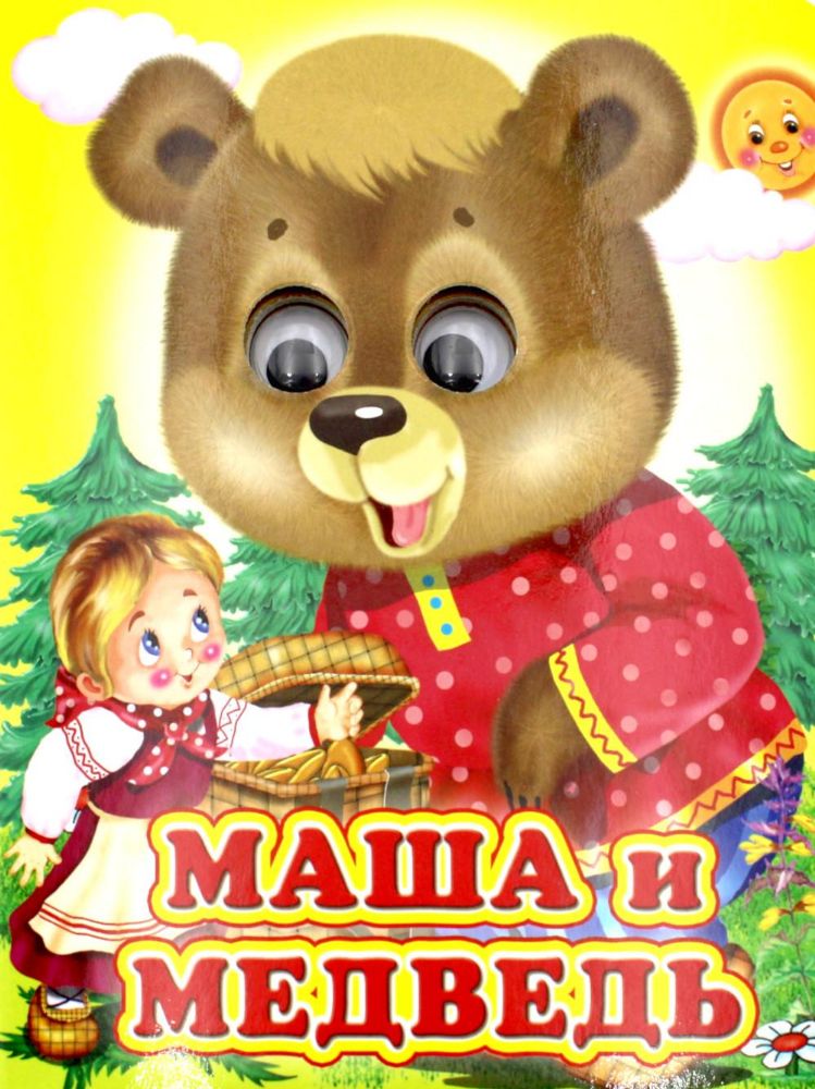 Ладушки-глазки. Маша и медведь