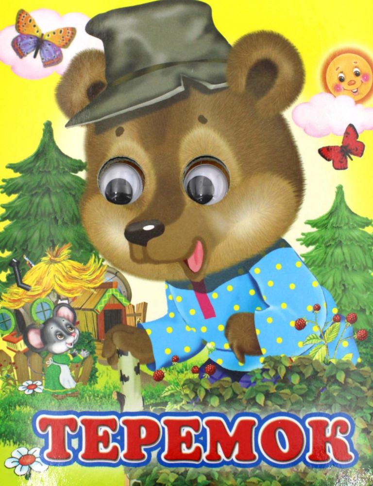 Ладушки-глазки. Теремок