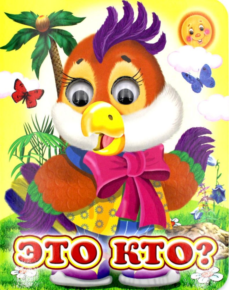 Ладушки-глазки. Это кто?