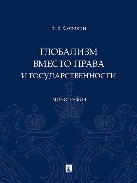 Глобализм вместо права и государственности.Монография
