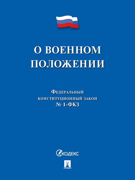 О военном положении № 1-ФКЗ