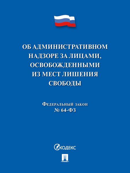 Об административном надзоре за лицами,освобожденными из мест лишения свободы №64