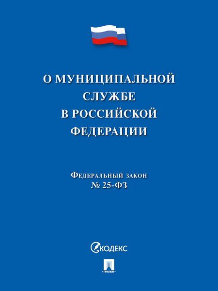 О муниципальной службе в РФ №25-ФЗ
