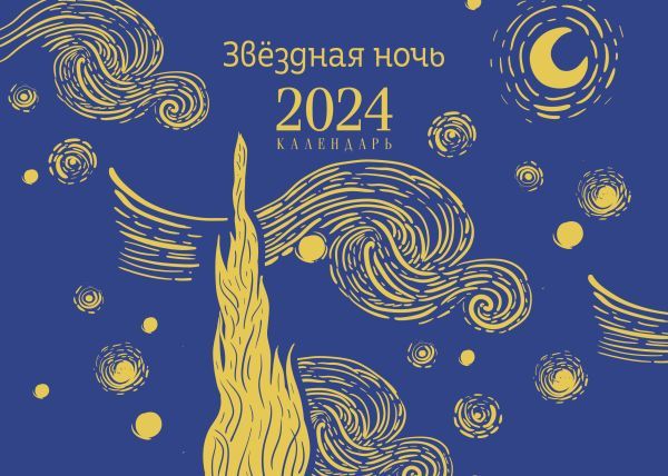 Магистраль. Ван Гог. Звездная ночь. Настольный календарь на 2024 год (горизонтальный)