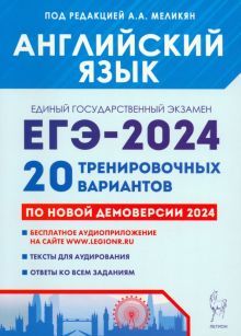 ЕГЭ-2024 Английский язык [20 тренир. вариантов]