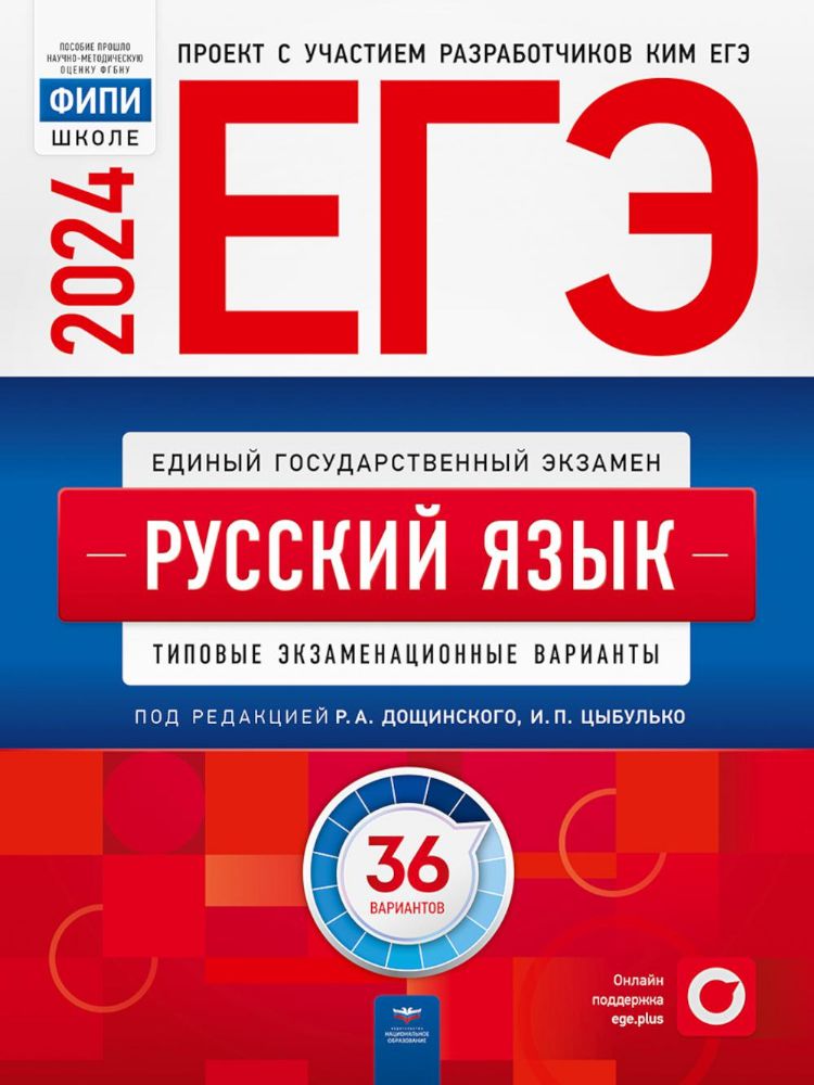 ЕГЭ 2024 Русский язык [Типовые экз.вар] 36вар