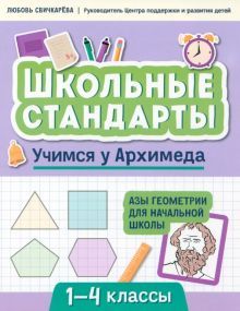 Учимся у Архимеда: азы геометрии для начальной школы