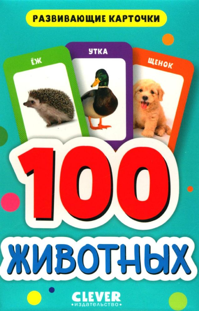 100 животных. Развивающие карточки для малышей. (50 карточек)