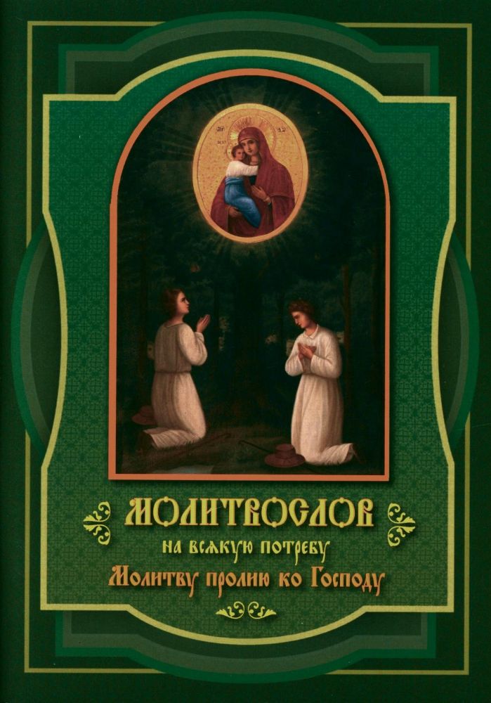Молитвослов на всякую потребу Молитву пролию ко Господу