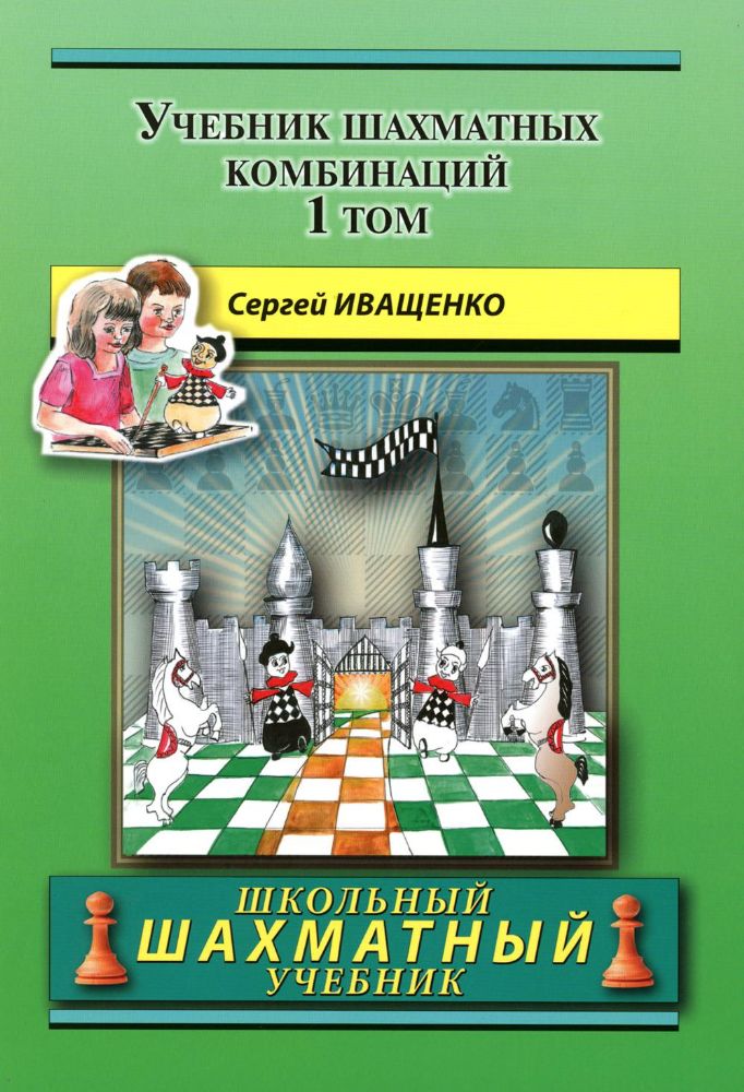 Учебник шахматных комбинаций. Т. 1