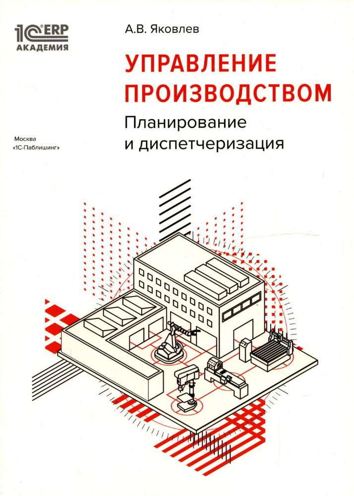 Управление производством: планирование и диспетчеризация. 2-е изд.. стер