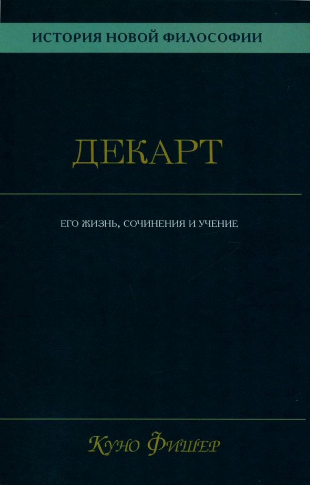 История новой философии.  В 10 т. Т. 1. Декарт: его жизнь.сочинения и учение