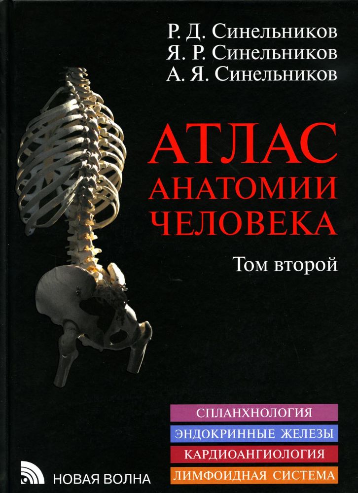 Атлас анатомии человека. В 3 т. Т. 2. Учебное пособие. 8-е изд.. перераб