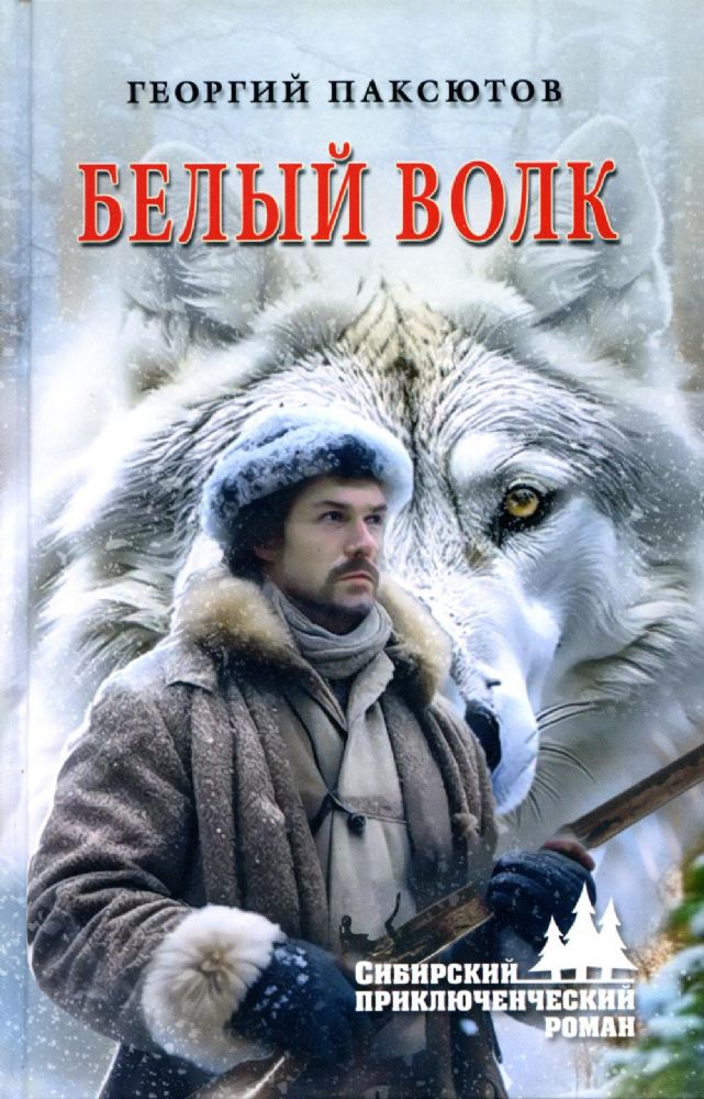 Белый Волк: роман