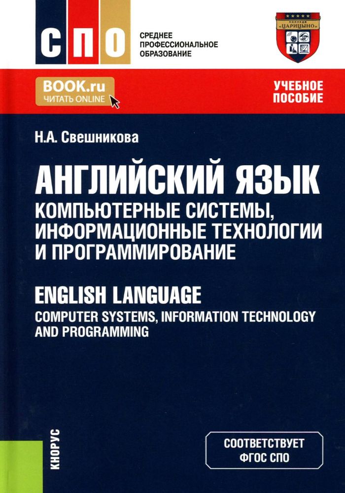 Английский язык: компьютерные системы. информационные технологии и программирование: Учебное пособие