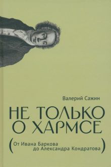Не только о Хармсе:От Ивана Баркова до Александра Кондратова