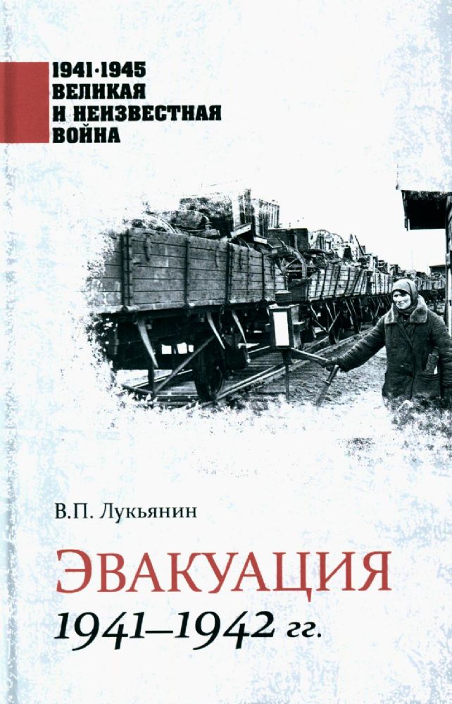 Эвакуация.1941-1942 гг.