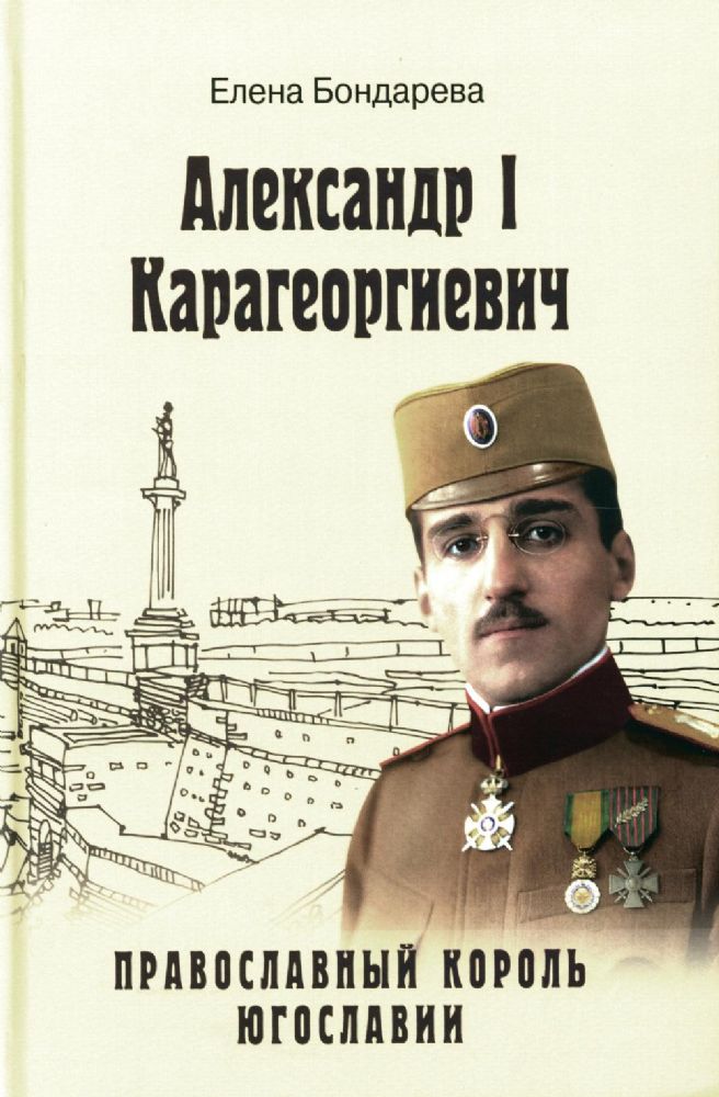 Александр l Карагеоргиевич-православный король Югославии