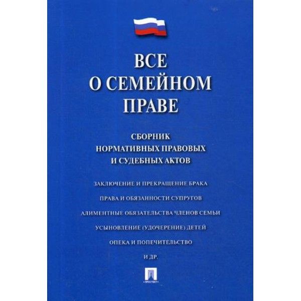 Все о семейном праве.Сборник нормативных правовых и судебных актов