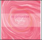 Блокнот 50 оттенков розового(с переливами краски,золотая фольга)