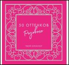 Блокнот 50 оттенков розового(с ажурной рамкой,серебр.фольга)