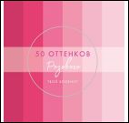 Блокнот 50 оттенков розового(с полосками,серебр.фольга)