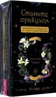 Станьте оракулом.Магич.рук.по связи(70 карт)(5035)