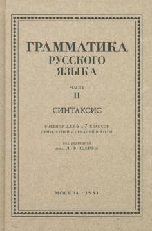 Русский язык 6-7кл. Грамматика. Часть II 1953 год