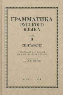 Русский язык 6-7кл. Грамматика. Часть II 1953 год