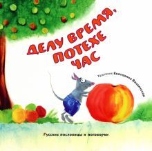 Делу время, потехе час: Русские пословицы и погов