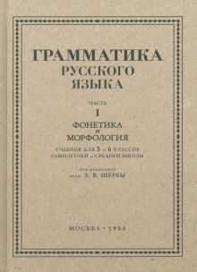 Русский язык 5-6кл. Грамматика. Часть I 1953год