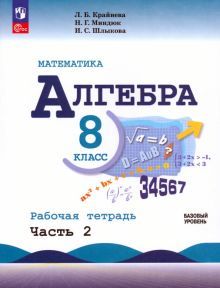 Математика. Алгебра 8кл ч2 Рабочая тетр. Базов ур.