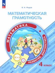 Математическая грамотность. Математика 4кл