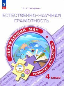 Естеств-научная грамотность. Окружающий мир 4кл