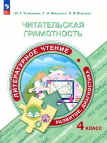 Читательская грамотность. Литературное чтение 4кл