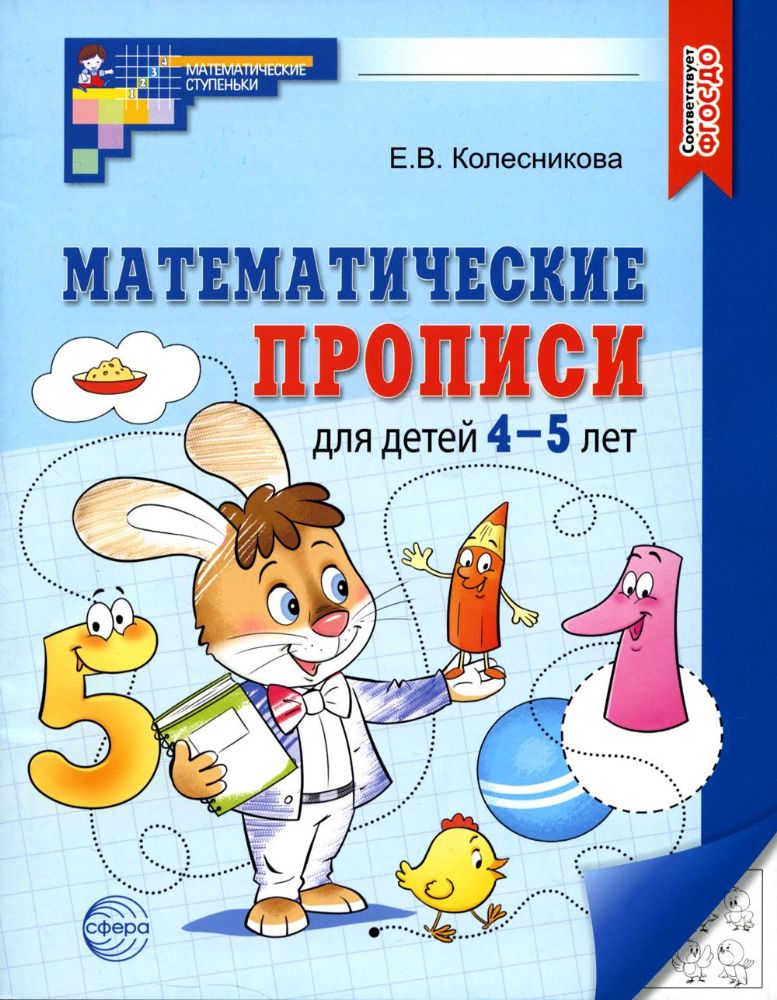 Математические прописи для детей 4-5 лет. 2-е изд