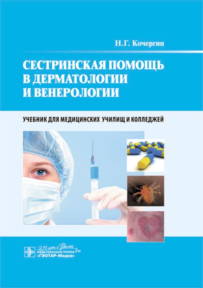 Сестринская помощь в дерматологии и венерологии: Учебник для медицинских училищ и колледжей