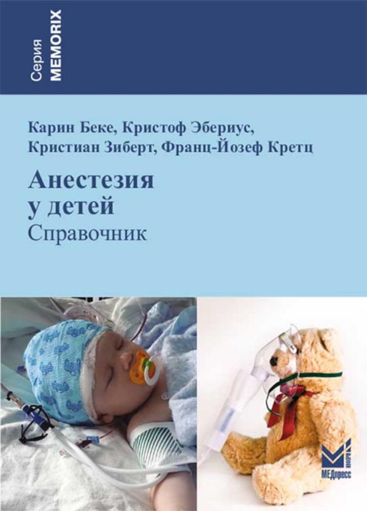 Анестезия у детей: Справочник. 2-е изд