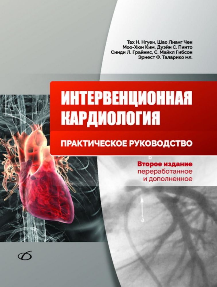 Интервенционная кардиология. Практическое руководство. 2-е изд., перераб.и доп