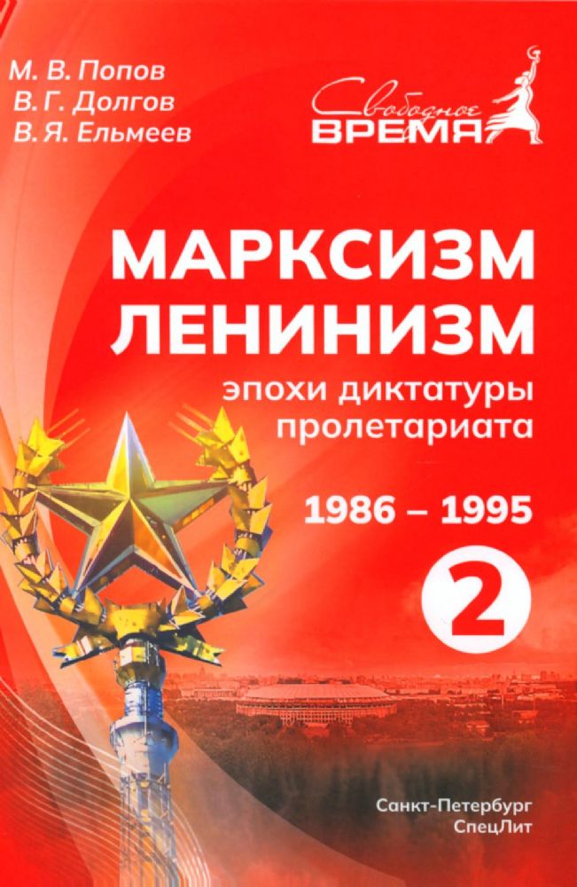 Марксизм-Ленинизм эпохи диктатуры пролетариата. 1986 -1995. Т. 2