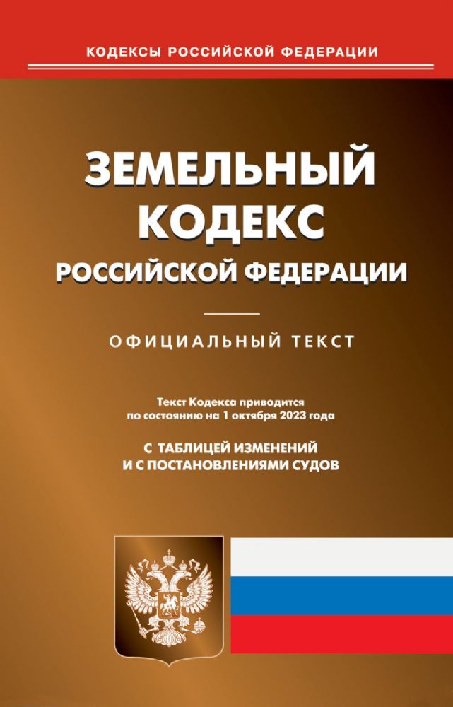 Земельный кодекс РФ (по сост. на 01.10.2023 г.)