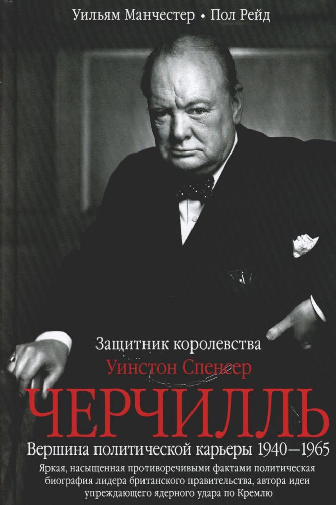 Уинстон Спенсер Черчилль. Защитник королевства. Вершина политической карьеры. 1940-1965